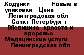 Ходунки FS 965LH Новые в упаковки › Цена ­ 5 500 - Ленинградская обл., Санкт-Петербург г. Медицина, красота и здоровье » Медицинские услуги   . Ленинградская обл.